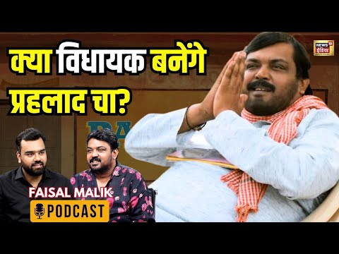 Panchayat season 4 | Panchayat Actor Faisal Malik | Prahlad Cha Podcast | Prahlad Cha | Vidhayak