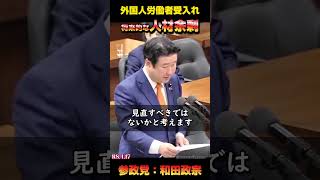 外国人労働者受け入れと人材余剰 / 参政党：和田政宗