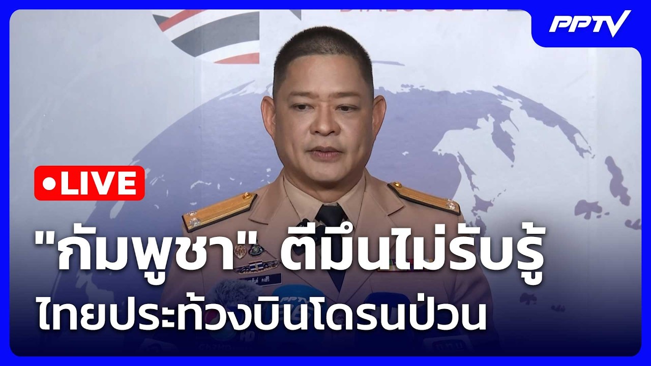 🔴 Live โชว์ข่าวเช้านี้ |"กัมพูชา" ตีมึนไม่รับรู้ ไทยปร?