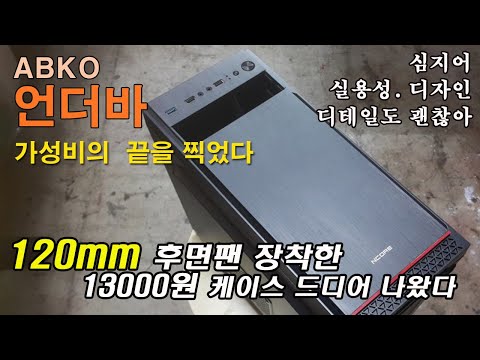 20년간 깨지지 않던 불문율. 1만원대는 후면팬 80mm. 드디어 13000원에 후면팬 120짜리가 나왔다. 심지어 디자인/실용성도 괜찮아. ABKO 언더바