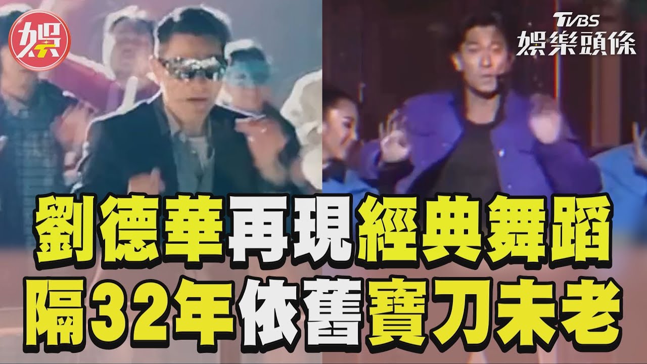 影音／劉德華再現〈獨自去偷歡〉舞蹈　動作俐落相隔32年仍寶刀未老