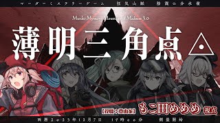 【マーダーミステリー】狂気山脈完結篇『薄明三角点』【登山家/めめめ視点】＃登山隊いよいよリストラかも