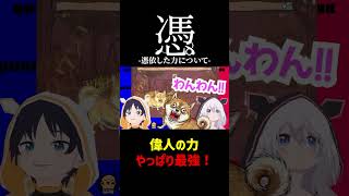 【あの人の力を借りました！】誰の力を借りたかわかるかな？ #shorts #ゲーム実況 #ワンワンバトル