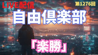 自由倶楽部  #1276「楽勝」　ワクチン問題の認知ズレ、　AIとの付き合い方、選び方、使い方について　中東問題２週間停戦先延ばし　など