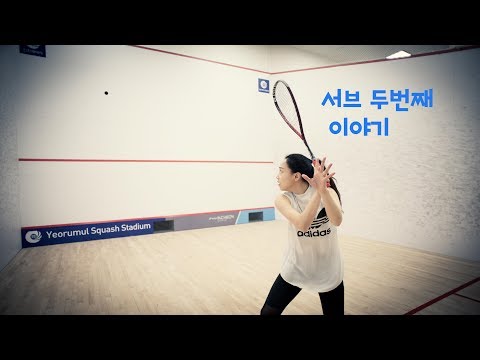 [오코치의 스쿼시 스킬]서브2편/이것까지 습득하면 완벽하겠지요?? :D