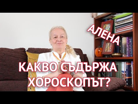 Какво съдържа хороскопът?