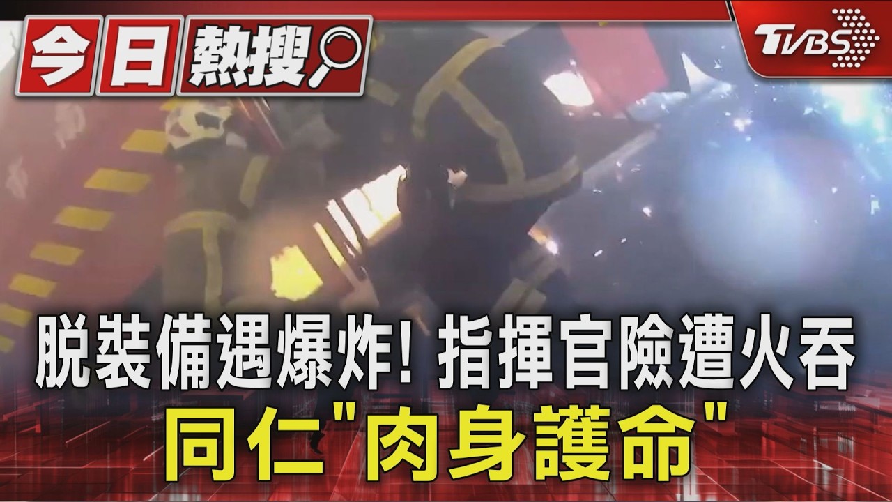 台南火災指揮官險喪命 剛脫裝備遇爆炸 同仁「肉身護命」