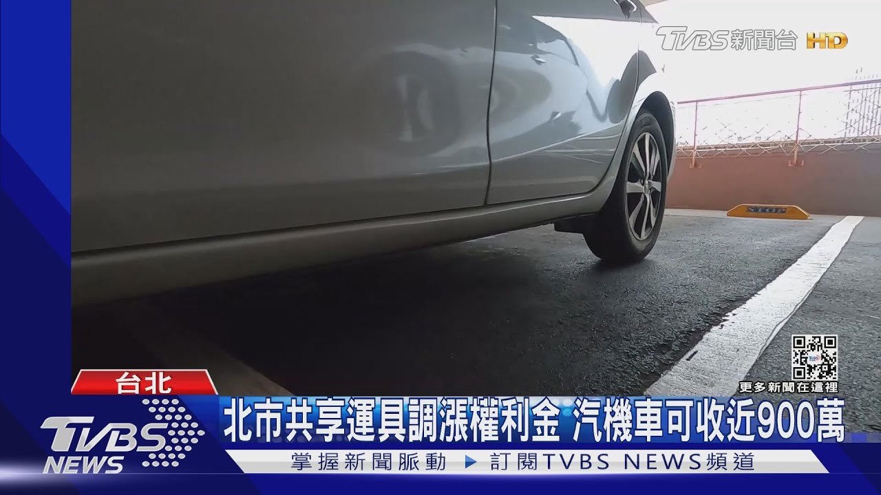 北市共享運具調漲權利金 汽機車可收近900萬
