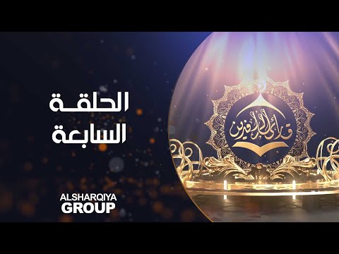 شاهد بالفيديو.. قارئ الرافدين | حلقة 07 | الشرقية