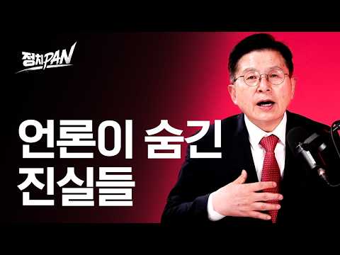 언론이 숨기는 진실, 황교안 대표 인터뷰