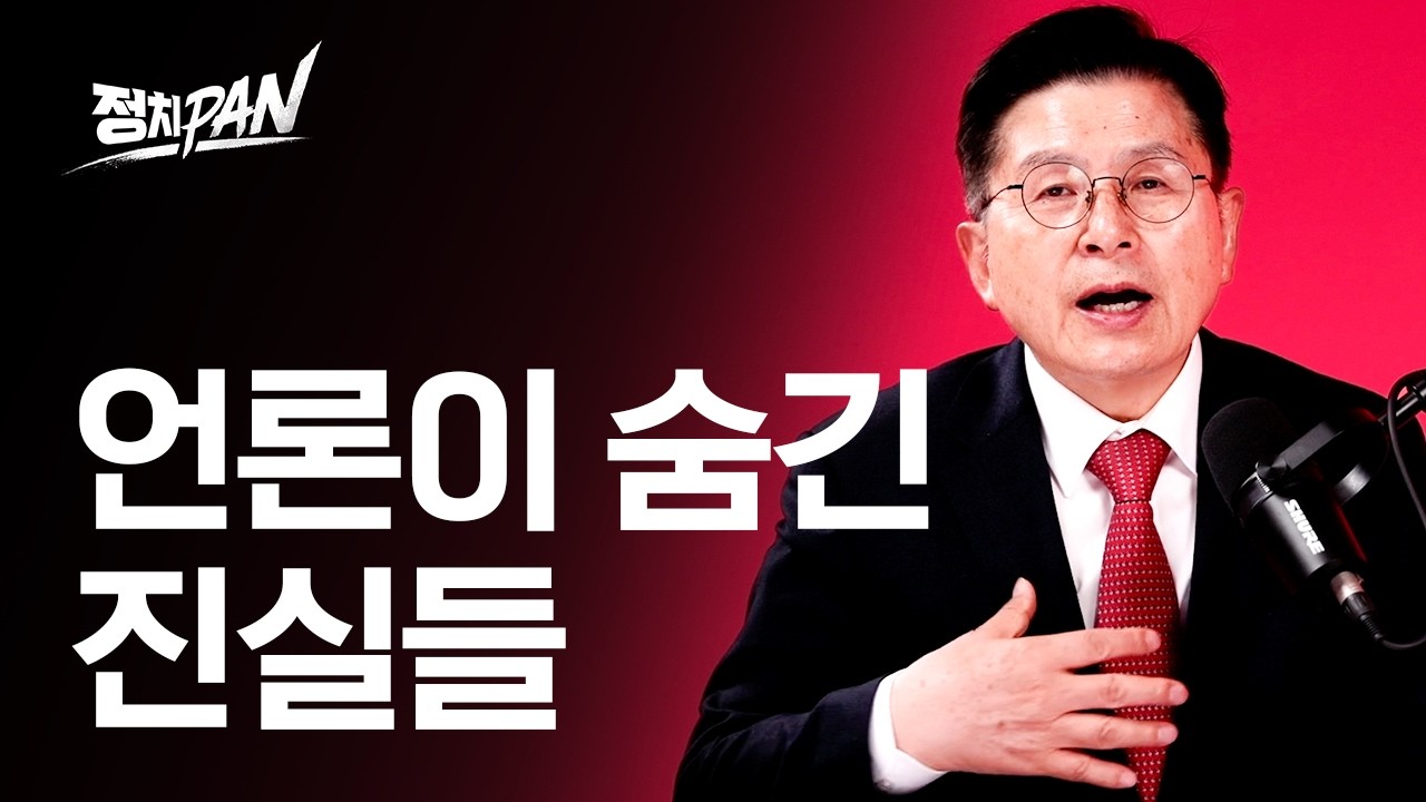 언론이 숨기는 진실, 황교안 대표 인터뷰