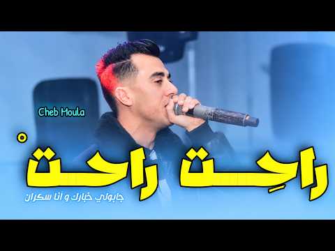 Cheb Moula ( راحت راحت _ جابولي خبارك Rahet Rahet ) Avec Samsoum Live 2026