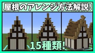 [マイクラ]簡単！屋根のアレンジ方法15種類を紹介解説！