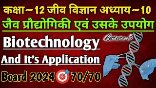 Class 12 Biology Chapter 10 | Biotechnology And It's Application | Part-3 | जैव प्रौद्योगिकी