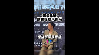 【海关战线】谢霆锋旋风来马 想攀双峰塔