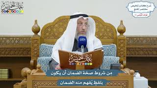 3554 - مِن شروط صحّة الضمان أن يكون بلفظٍ يُفهم منه الضمان - عثمان الخميس