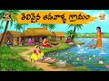 New Telugu Stories తెలివైన ఆడవాళ్ళ గ్రామం Stories In Telugu 