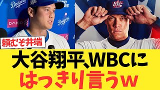 大谷翔平、侍ジャパン・WBCについてコメントする！！！
