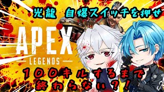 【Apexlegends】100キルするまで終わらないガンダムエーペックス【V1VIT】