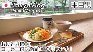 【中目黒/ひとり旅】日本初上陸!ボストン発祥🇺🇸のJAHO COFFEEが最高すぎた♡中目黒で1番おすすめな1000円お洒落ランチ!おひとり様OK!食レポ【TokyoVlog】