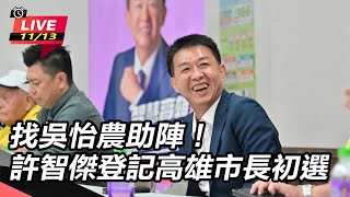 找吳怡農助陣！許智傑登記高雄市長初選