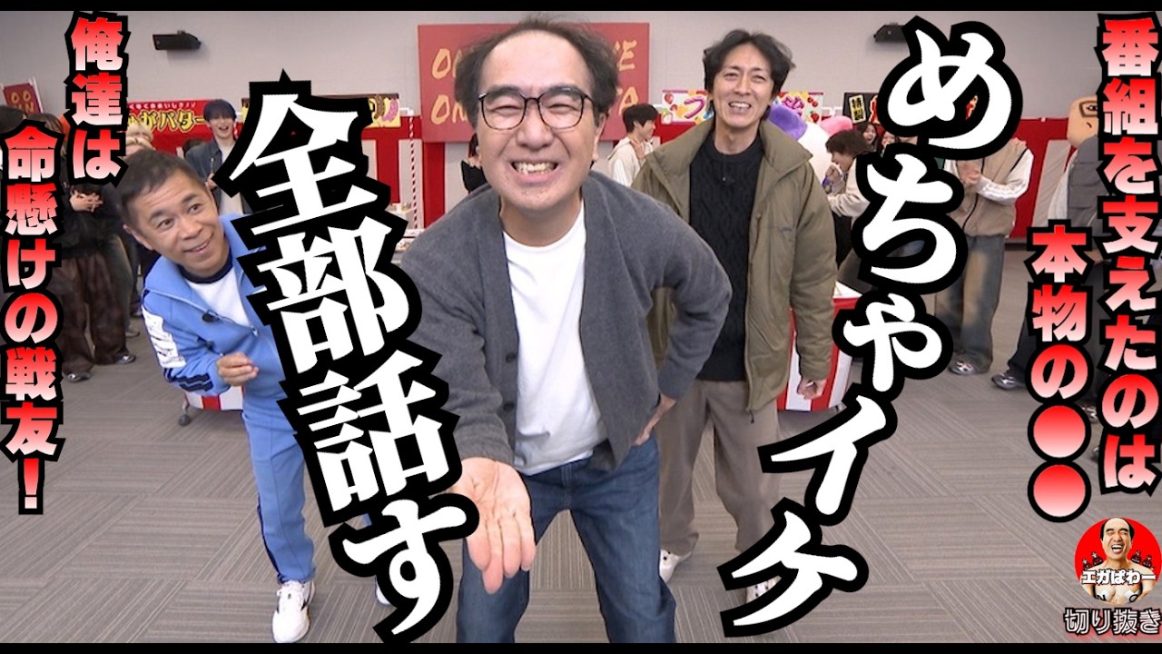 【命懸け】「めちゃイケ」を支えたのは本物の●●... #エガぱわー  #エガちゃんねる