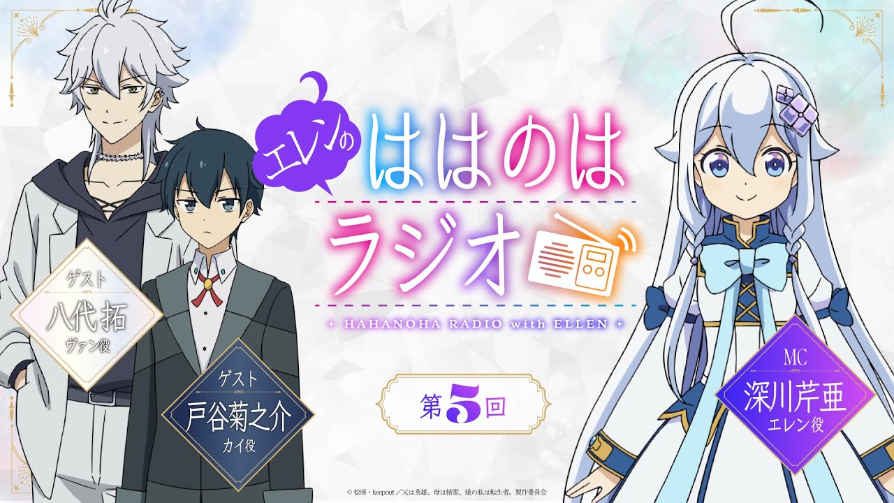 『エレンのははのはラジオ』第5回｜TVアニメ『父は英雄、母は精霊、娘の私は転生者。』WEBラジオ