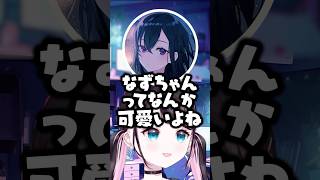 2,3年ぶりに会った一ノ瀬うるはの謎の行動に照れた話をするなずぴｗｗｗ #shorts #花芽なずな #ぶいすぽ切り抜き #ぶいすぽ