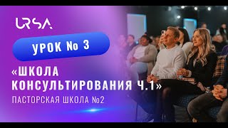 Школа консультирования ч. 1