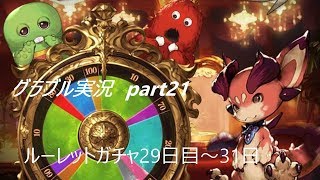 ゆっくり実況　part21　グラフェス！29～31のルーレットも！