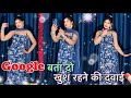 Google Bata Do Khush Rehne Ki Dawai Dance Video गूगल बता दो Instagram Trending Vir