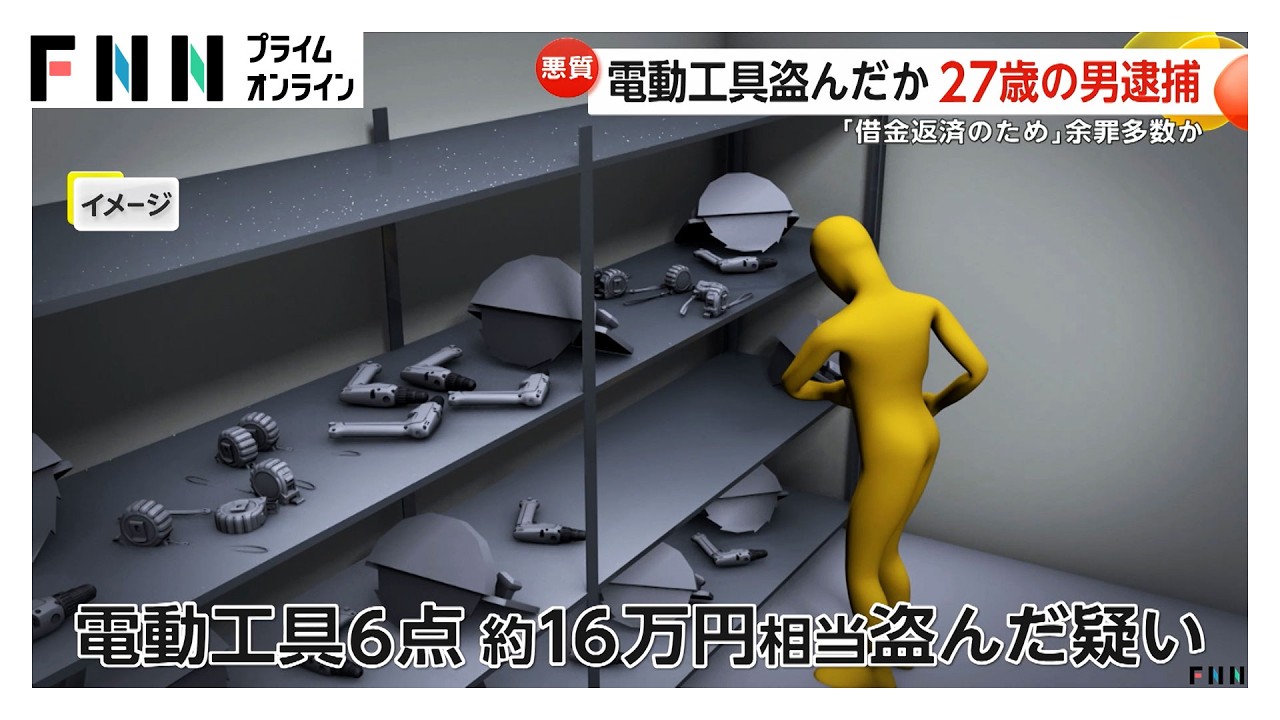 建設現場で電動工具など盗み売りさばいたか男逮捕 東京や埼玉で同様の犯行繰り返した疑い（2026年03月25日）