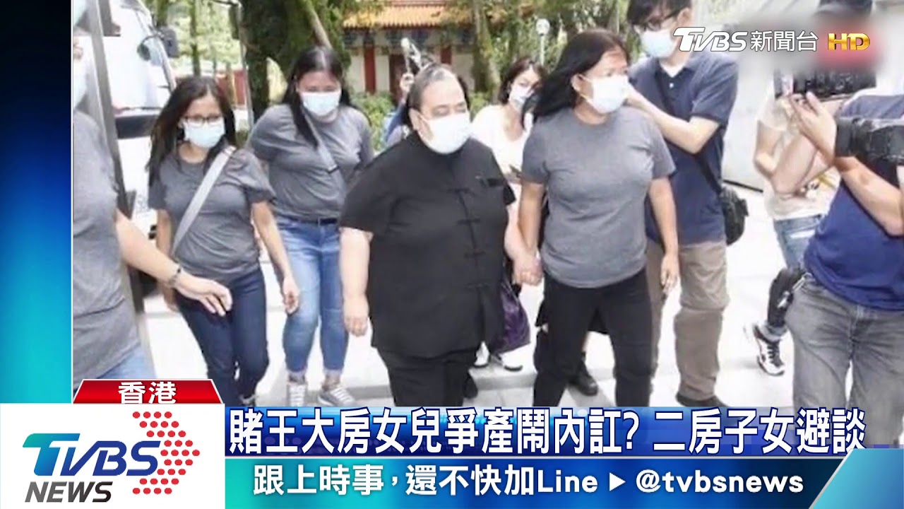 賭王大房女兒爭產鬧內訌? 二房子女避談