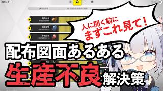 【終末地】図面の生産不良、まずは自力で原因を探してみませんか？　アークナイツ:エンドフィールド