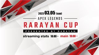【エーペックス】第1回 RARAYAN CAP【ApexLedgends】