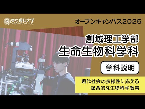 東京理科大学 オープンキャンパス2025 創域理工学部 生命生物科学科 学科説明
