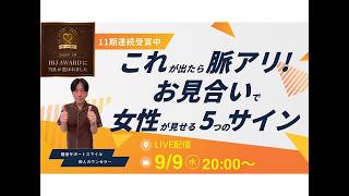 これが出たら脈あり！お見合いで女性が見せる“5つのサイン”