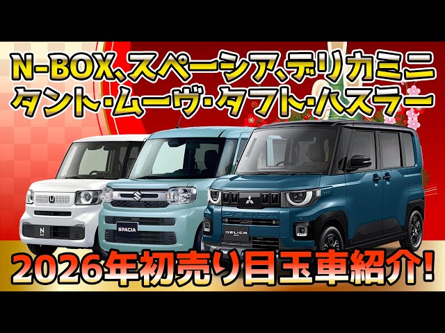 画像:【N-BOX・スペーシア・デリカミニ・タント・ムーヴ・タフト・ハスラー・他】2026年の初売り目玉車紹介!長野諏訪地域の方必見!1/1〜1/4
