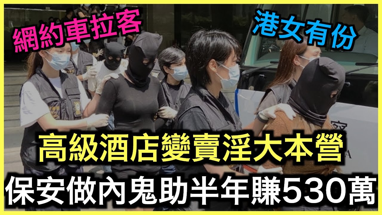 一片睇哂｜高級酒店群淪賣淫溫床！網約車成為拉客工具！？｜土炮新聞台