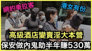 一片睇哂｜高級酒店群淪賣淫溫床！網約車成為拉客工具！？｜土炮新聞台