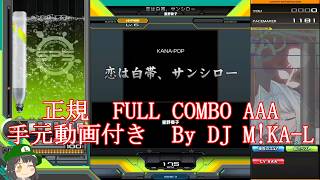【beatmania IIDX】恋は白帯、サンシロー SP HYPER 正規 FULLCOMBO RANK AAA 手元動画付き