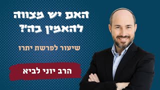 האם יש מצווה להאמין בה'? / מבט לפרשת יתרו - הרב יוני לביא (הרב יוני לביא) - התמונה מוצגת ישירות מתוך אתר האינטרנט יוטיוב. זכויות היוצרים בתמונה שייכות ליוצרה. קישור קרדיט למקור התוכן נמצא בתוך דף הסרטון