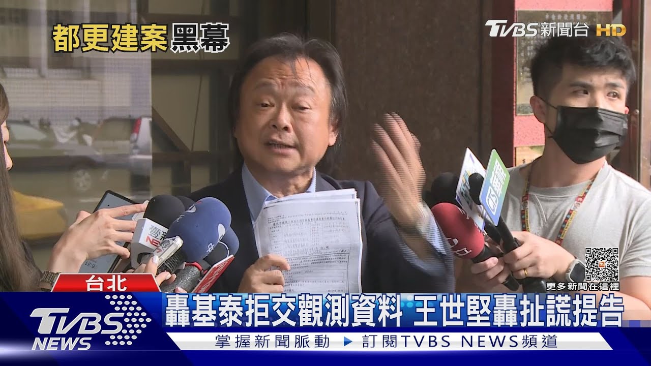 轟基泰拒交觀測資料 王世堅轟扯謊提告