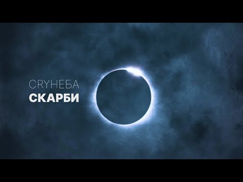 CRY НЕБА - Скарби [Lyric Video]