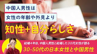 国際結婚体験記ラジオ(4) /「30-50代の日本人女性と中国人男性の相性」結婚４年目、中国人男性と結婚した３０代女性が語る国際結婚 / 中国人男性は女性の年齢や外見より知性+自分らしさ