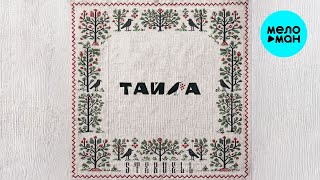 STERVELL - Тайга (Single 2026)