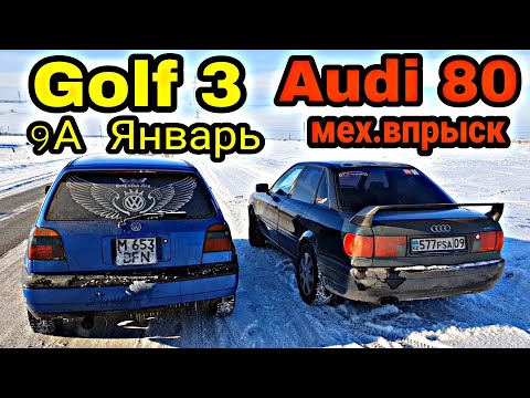 Гольф 3 9А на Январе обзор, сравнил с АУДИ 80 2.0 16V, не всё так однозначно.