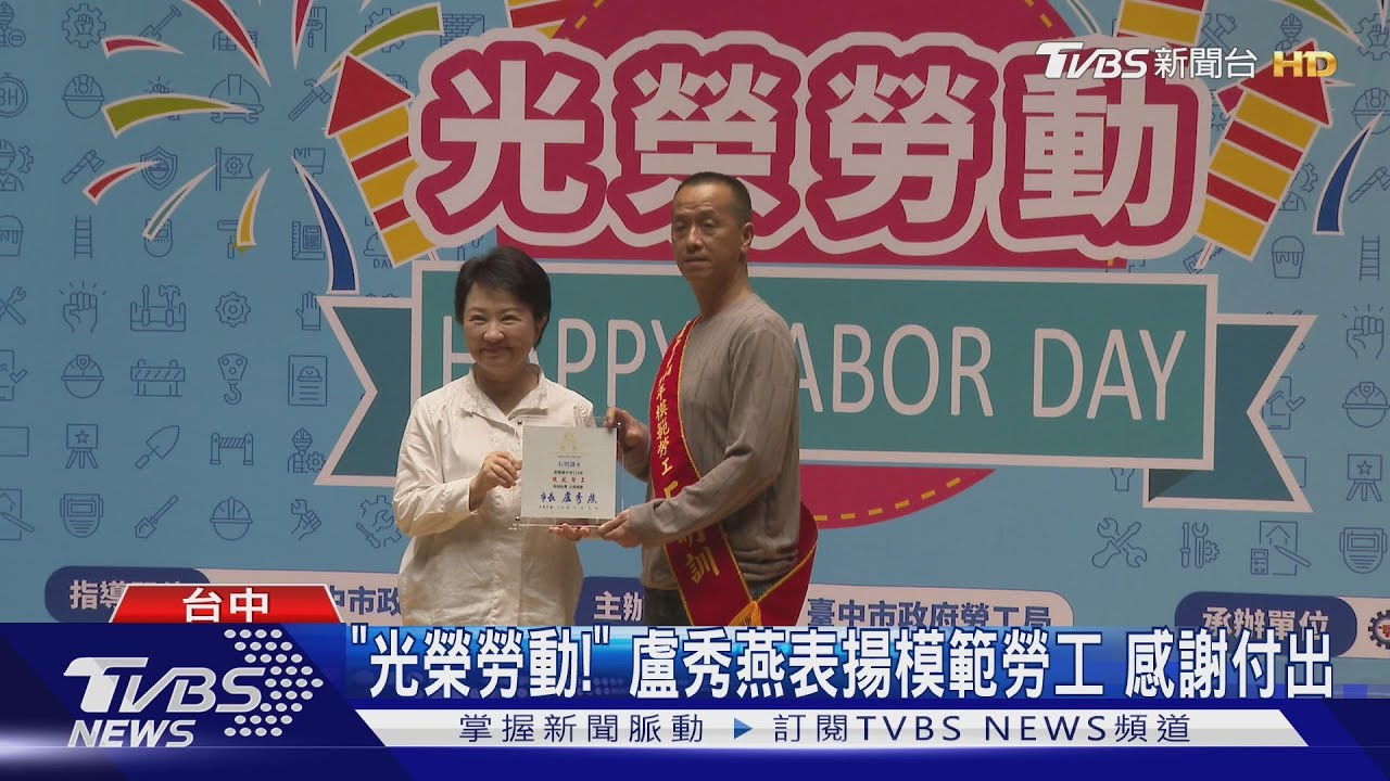 表揚124位模範勞工!供勞工諮詢 盧秀燕:首創美國關稅專區