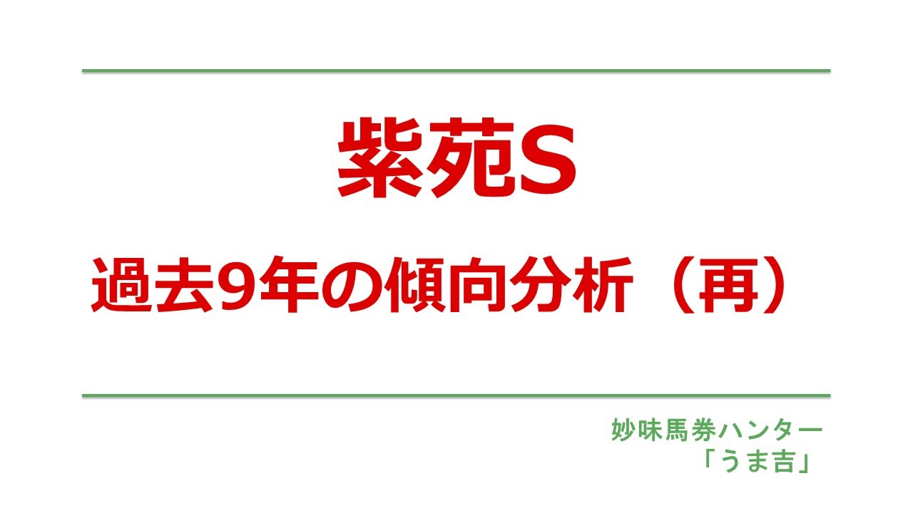 紫苑S2025　過去9年の傾向分析（再）