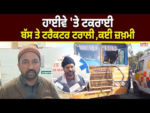 ਹਾਈਵੇ 'ਤੇ ਟਕਰਾਈ ਬੱਸ ਤੇ ਟਰੈਕਟਰ ਟਰਾਲੀ , ਕਈ ਜ਼ਖ਼ਮੀ 